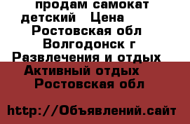 продам самокат детский › Цена ­ 500 - Ростовская обл., Волгодонск г. Развлечения и отдых » Активный отдых   . Ростовская обл.